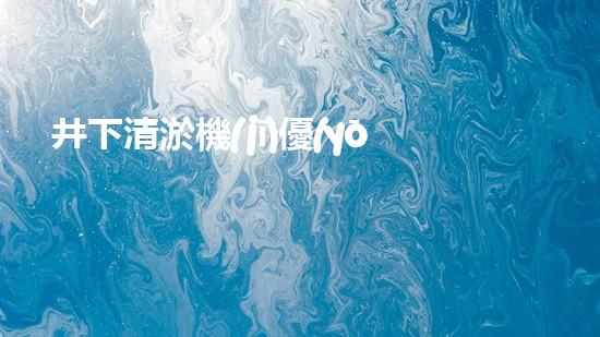 井下清淤機(jī)優(yōu)化技巧大揭秘！如何有效提升網(wǎng)頁排名？